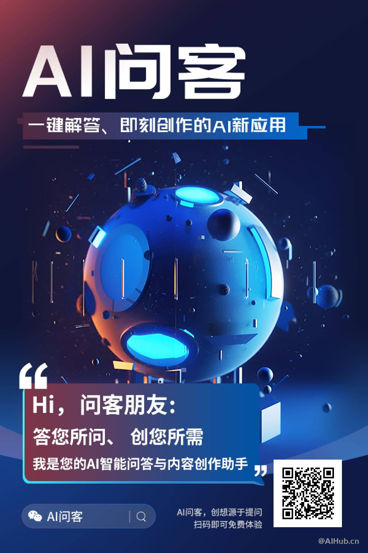 AI问客：AI智能问答与内容创作助手