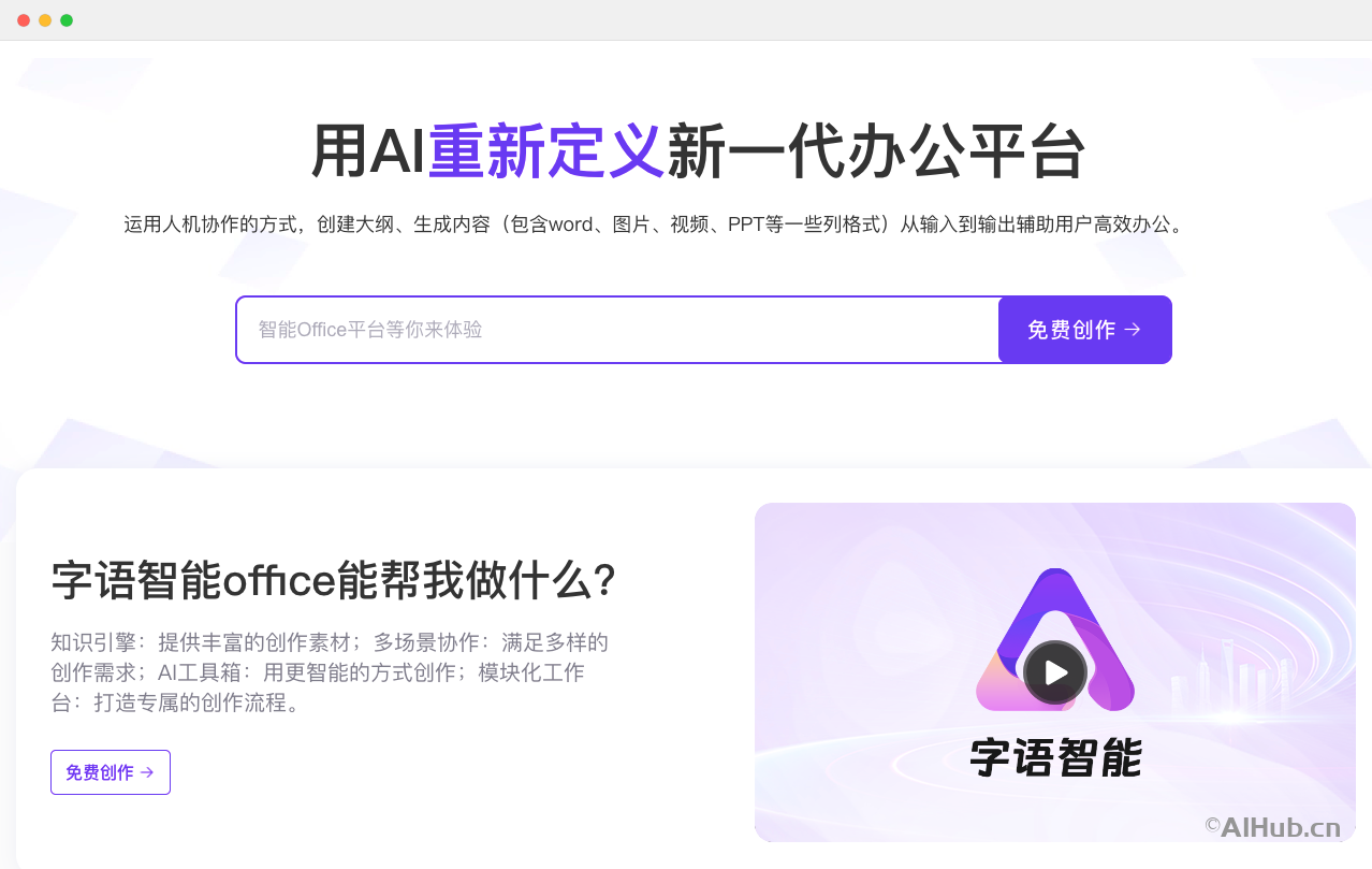 字语智能-新一代AI办公平台