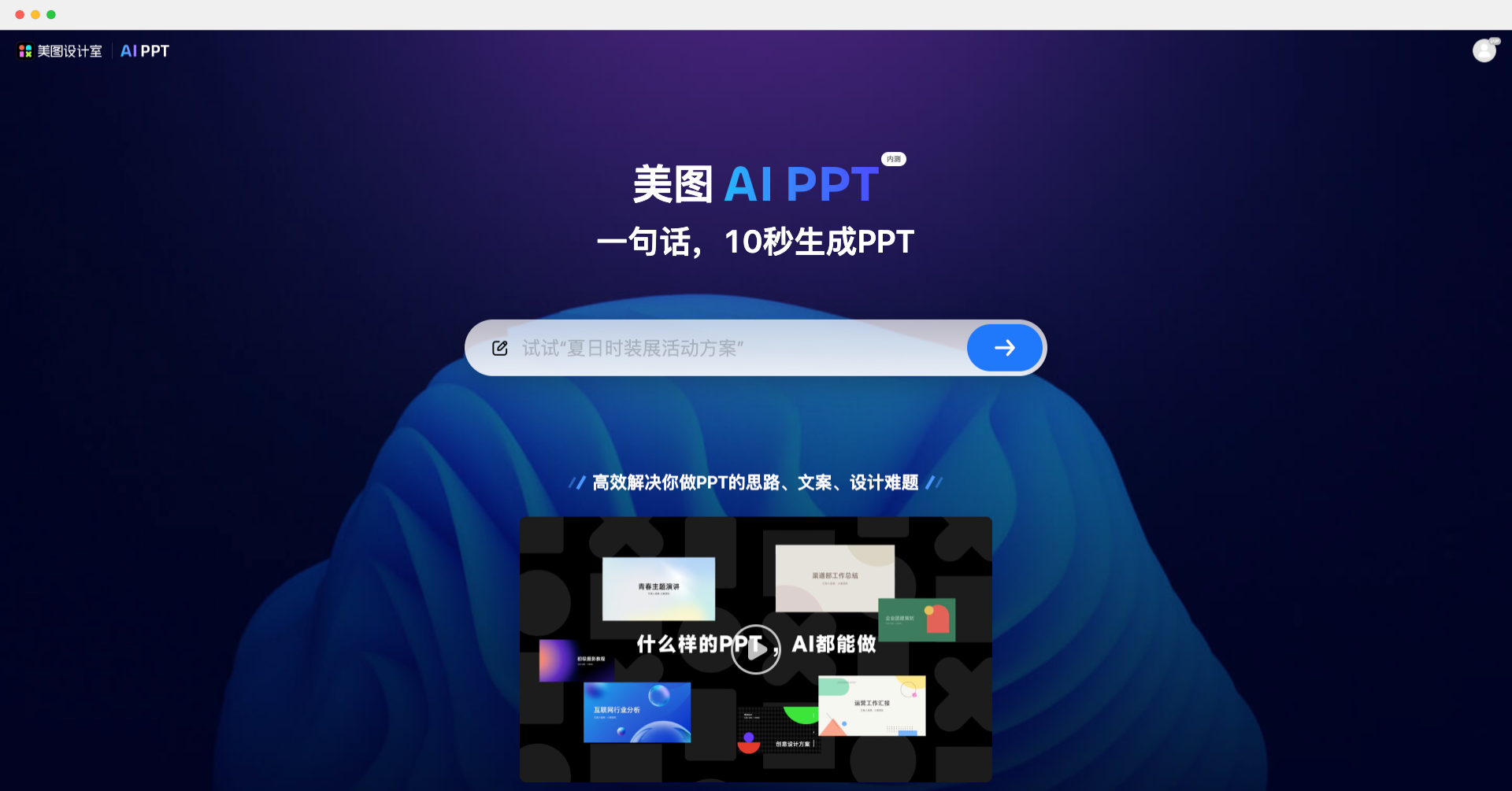 美图 AI PPT-一句话AI帮你生成 PPT