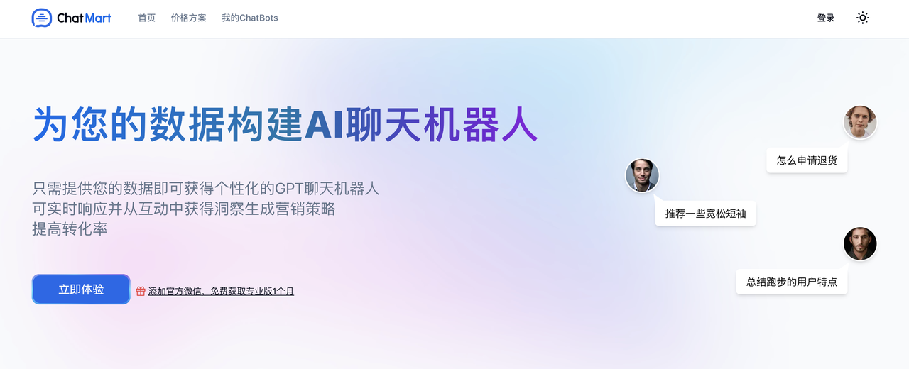 ChatMart-为你的数据构建AI机器人
