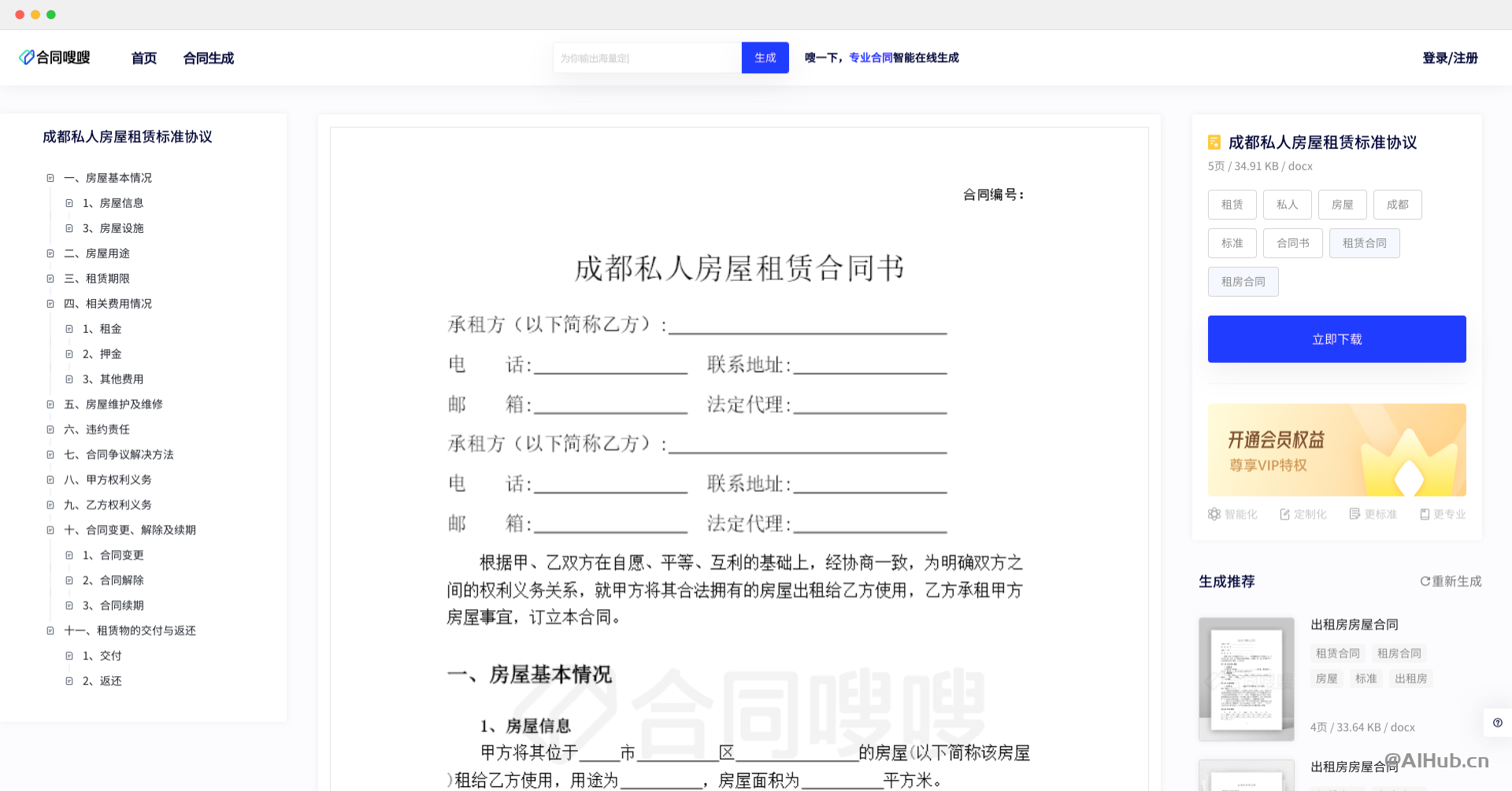 合同嗖嗖-专业合同AI生成工具