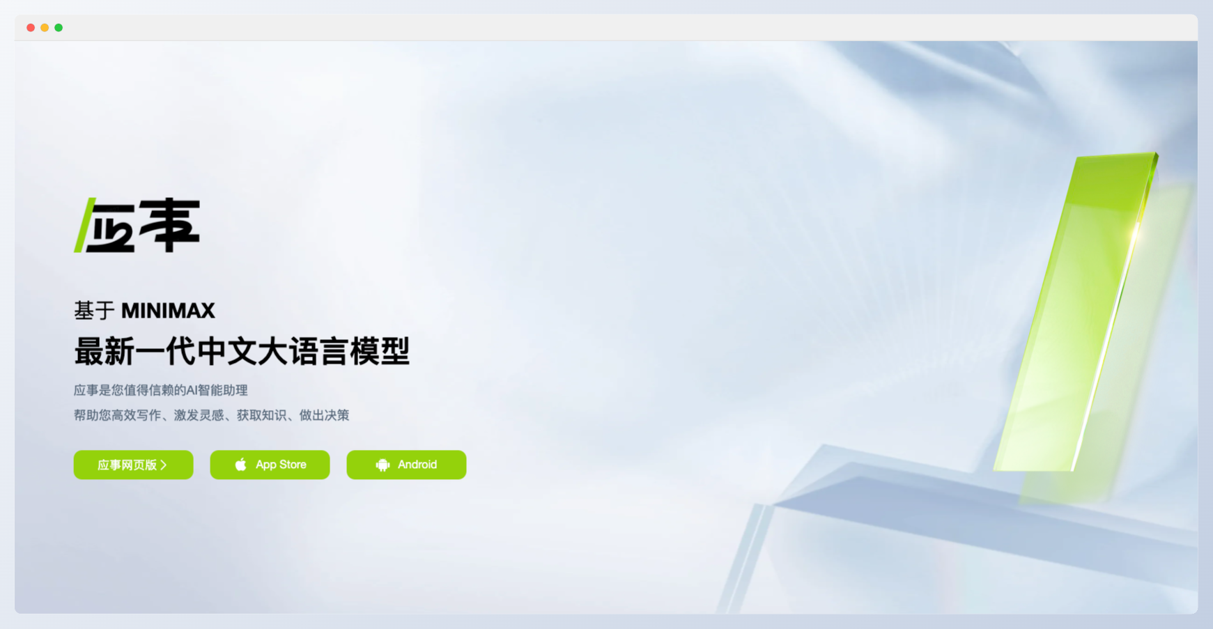 应事AI-你的对话式AI智能助理
