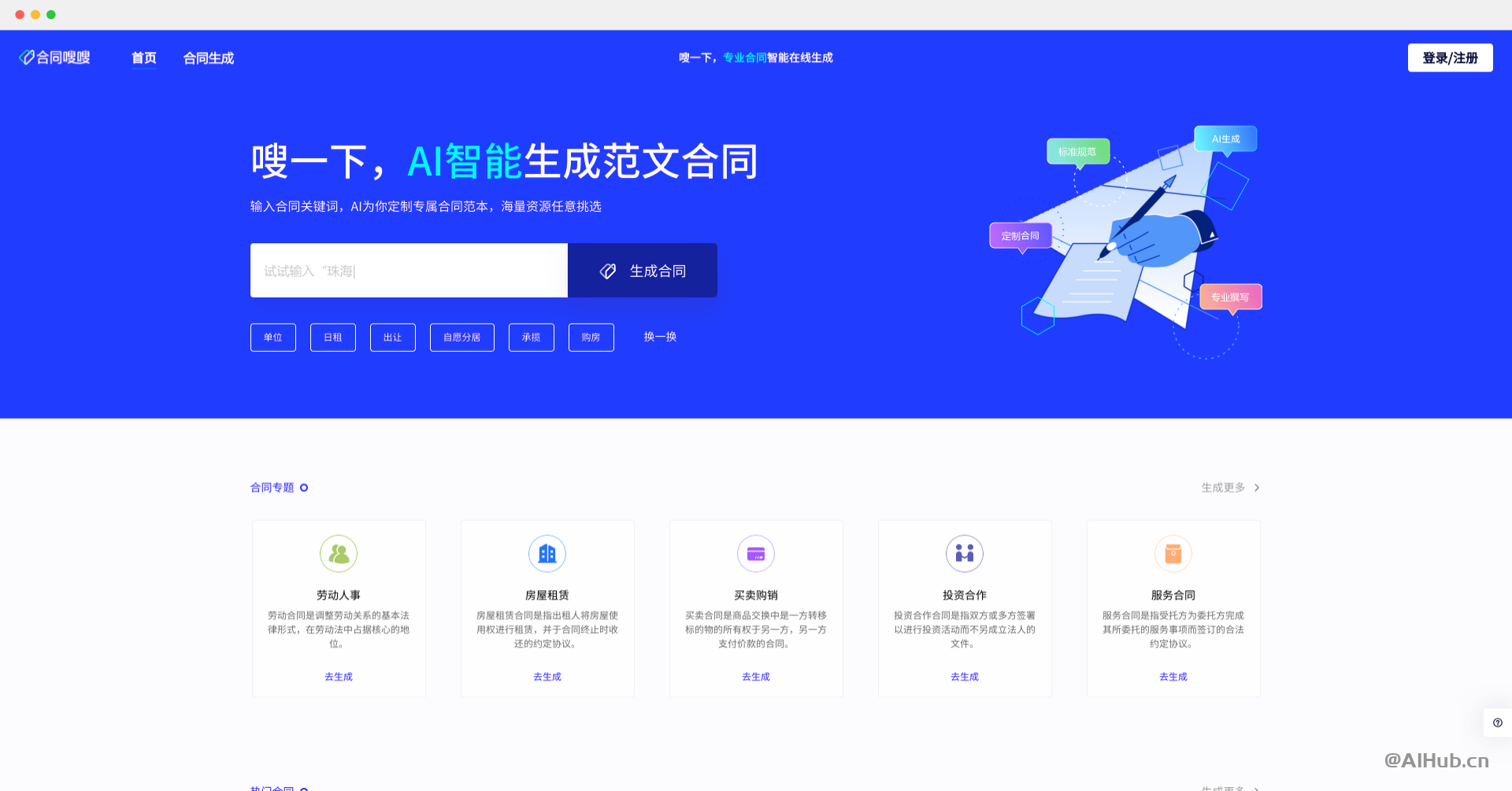 合同嗖嗖-专业合同AI生成工具