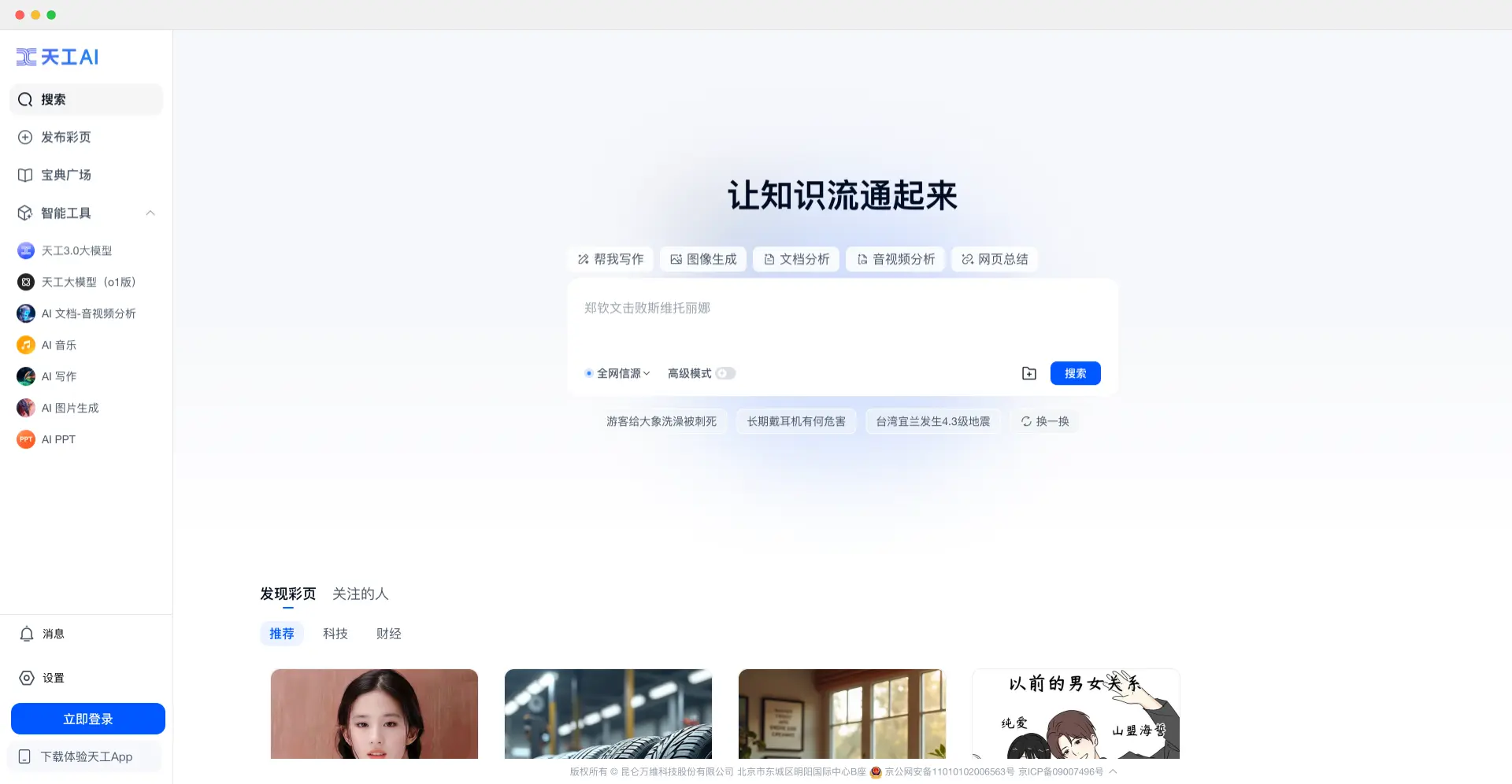天工AI：昆仑万维推出的AI智能助手