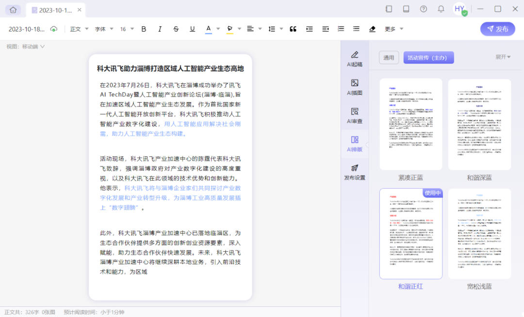 讯飞绘文-科大讯飞推出的AIGC内容运营平台