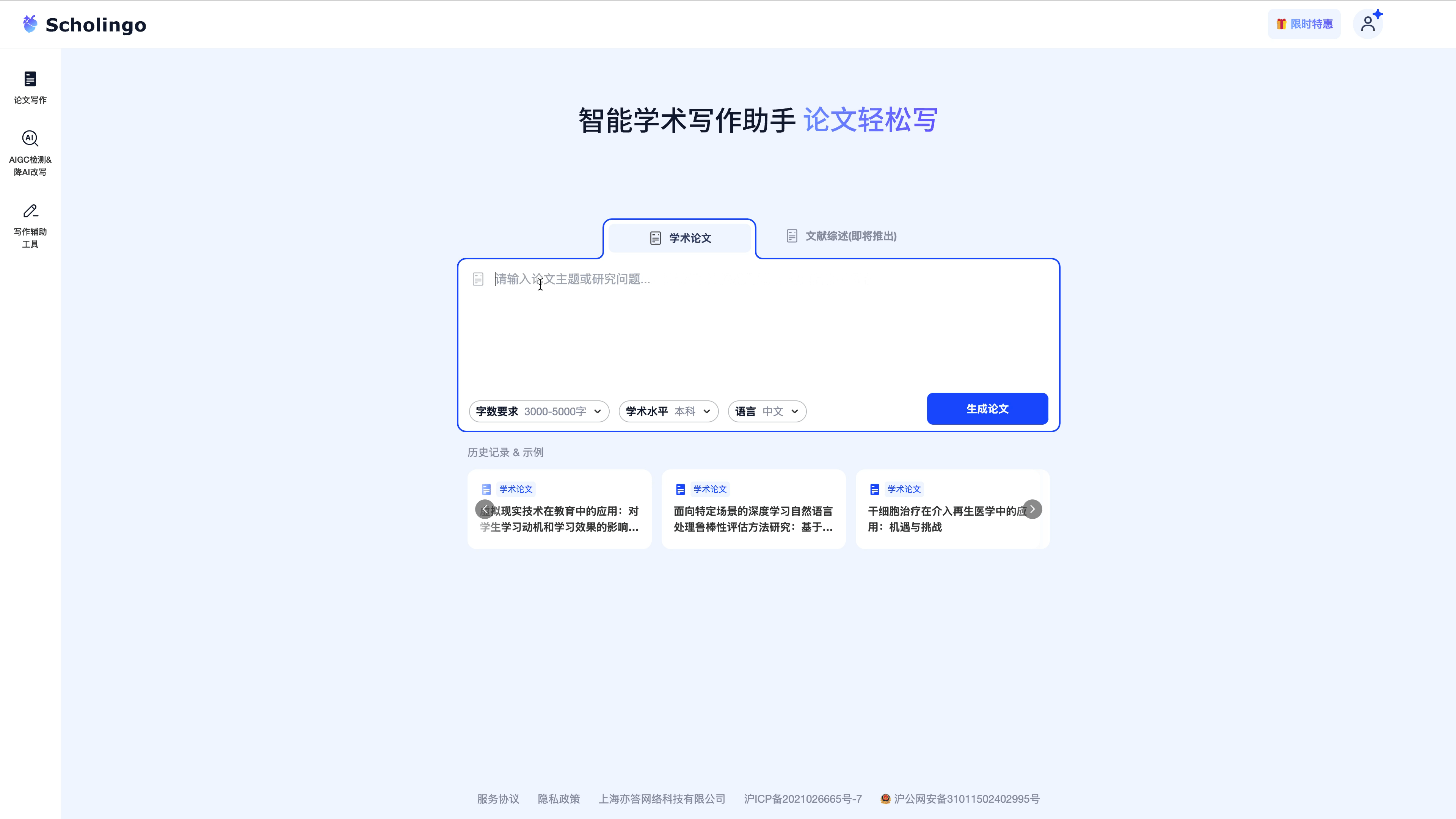 Scholingo靠岸妙笔：AI速成万字论文