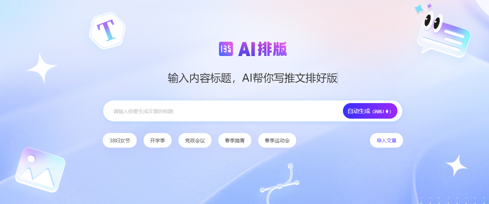135AI排版-135编辑器推出的AI图文排版工具