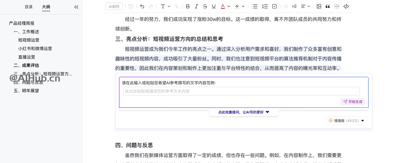 AI Office智能文档写作，一键AI生成文档