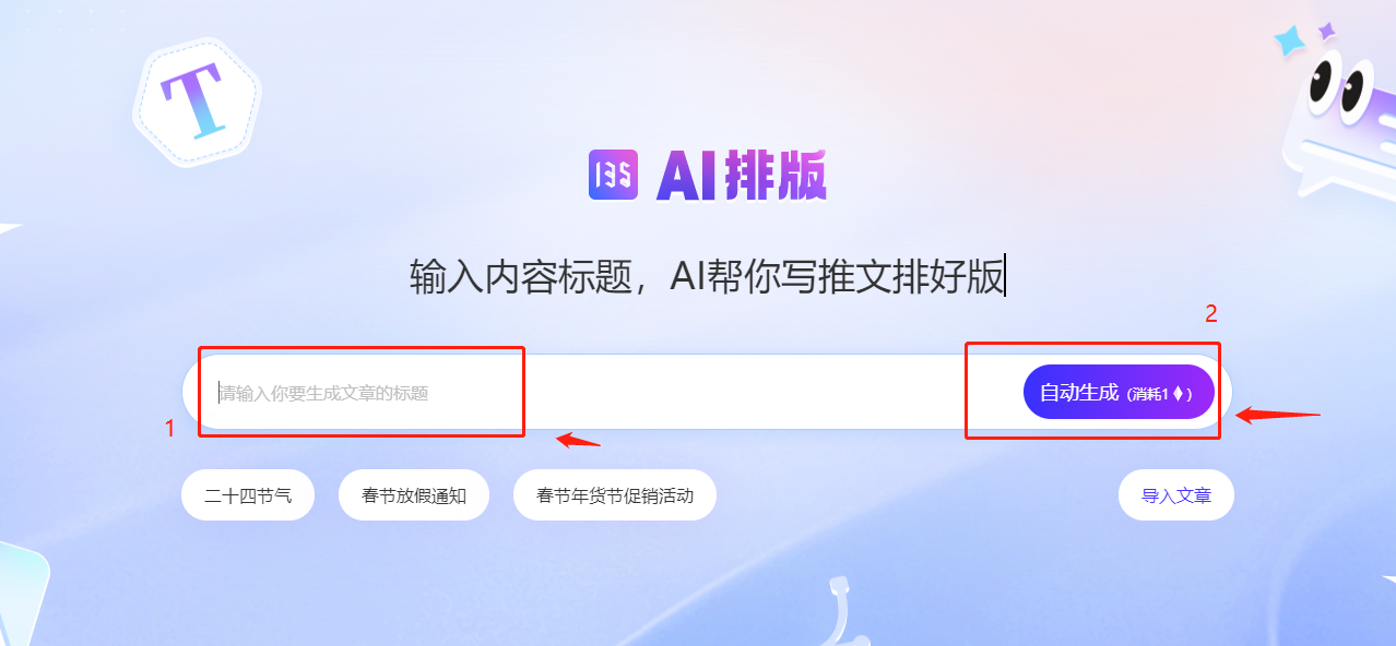 135AI排版-135编辑器推出的AI图文排版工具