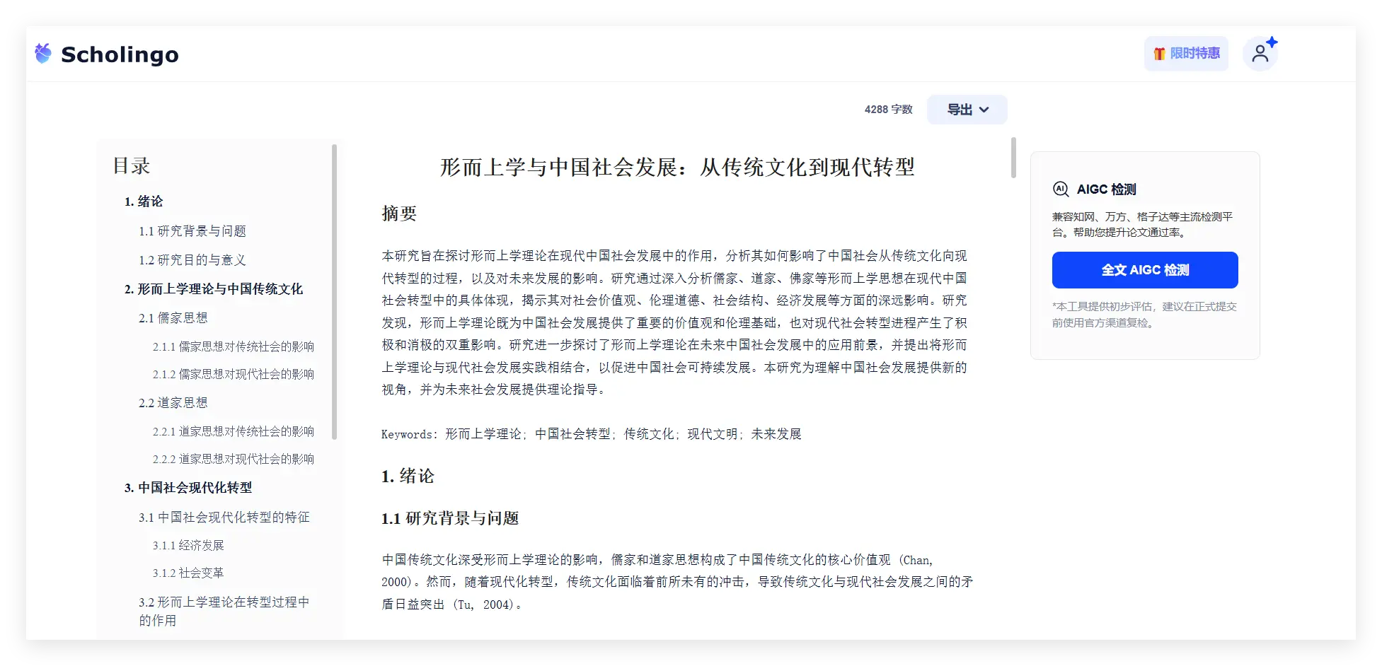 Scholingo靠岸妙笔：AI速成万字论文