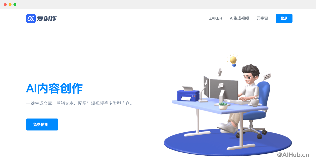 爱创作：你的智能写作助手