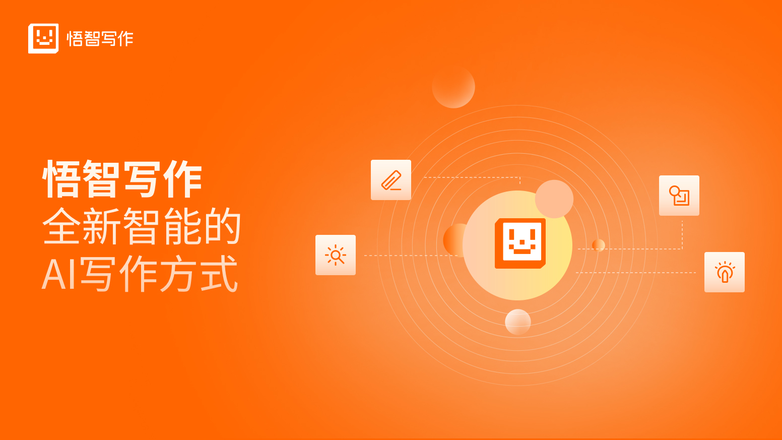 悟智写作：AI驱动的内容创作平台