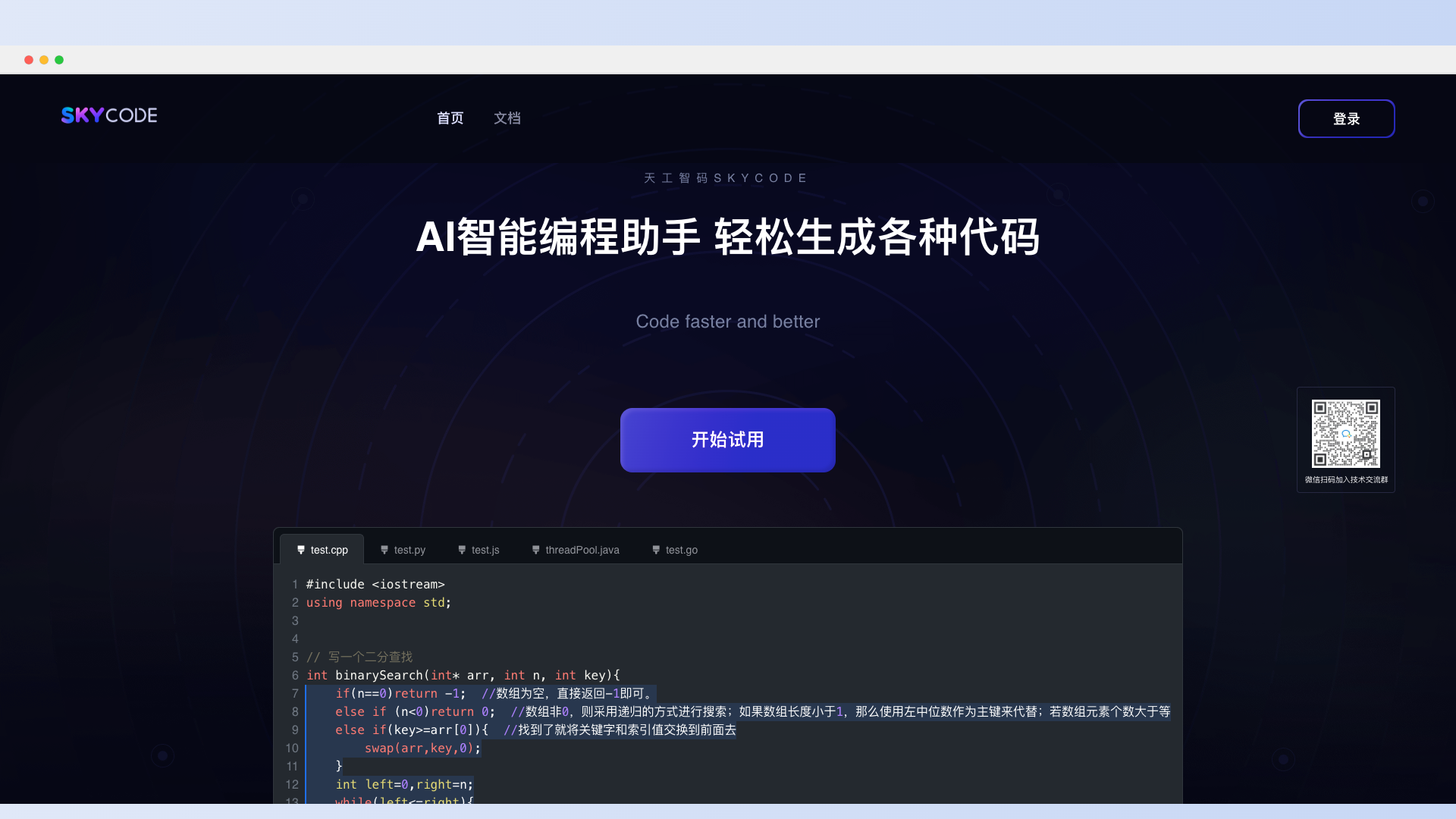 Sky-code-AI智能编程助手，轻松生成各种代码