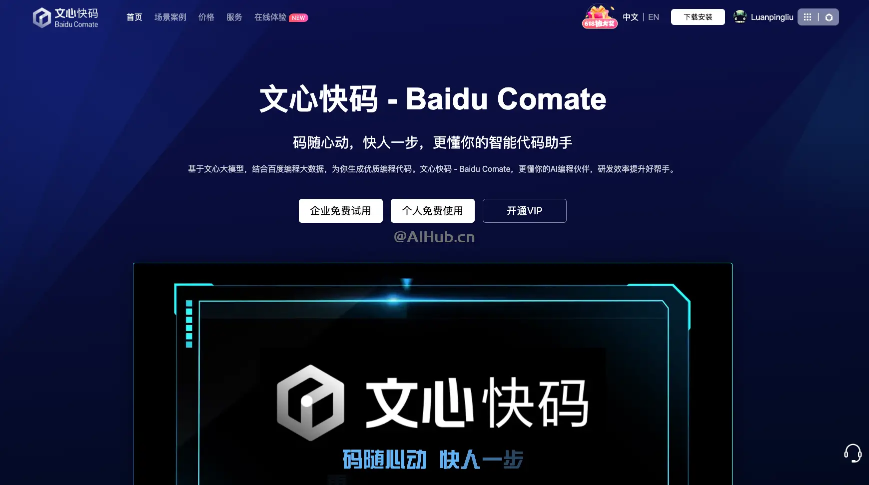 文心快码Comate - 百度推出的AI编码助手