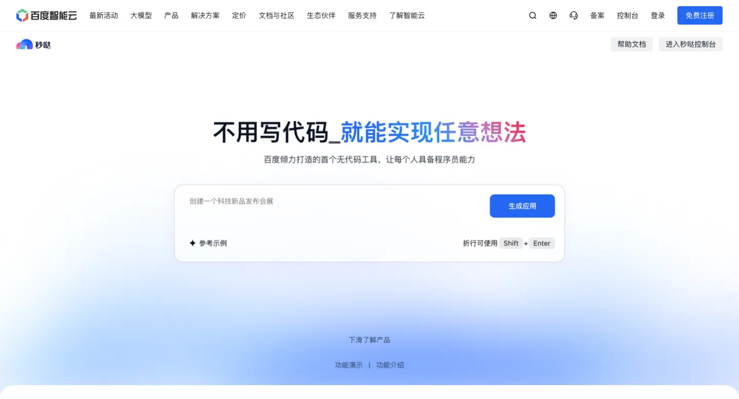 秒哒 - 百度推出的零代码AI应用开发平台，一句话生成应用