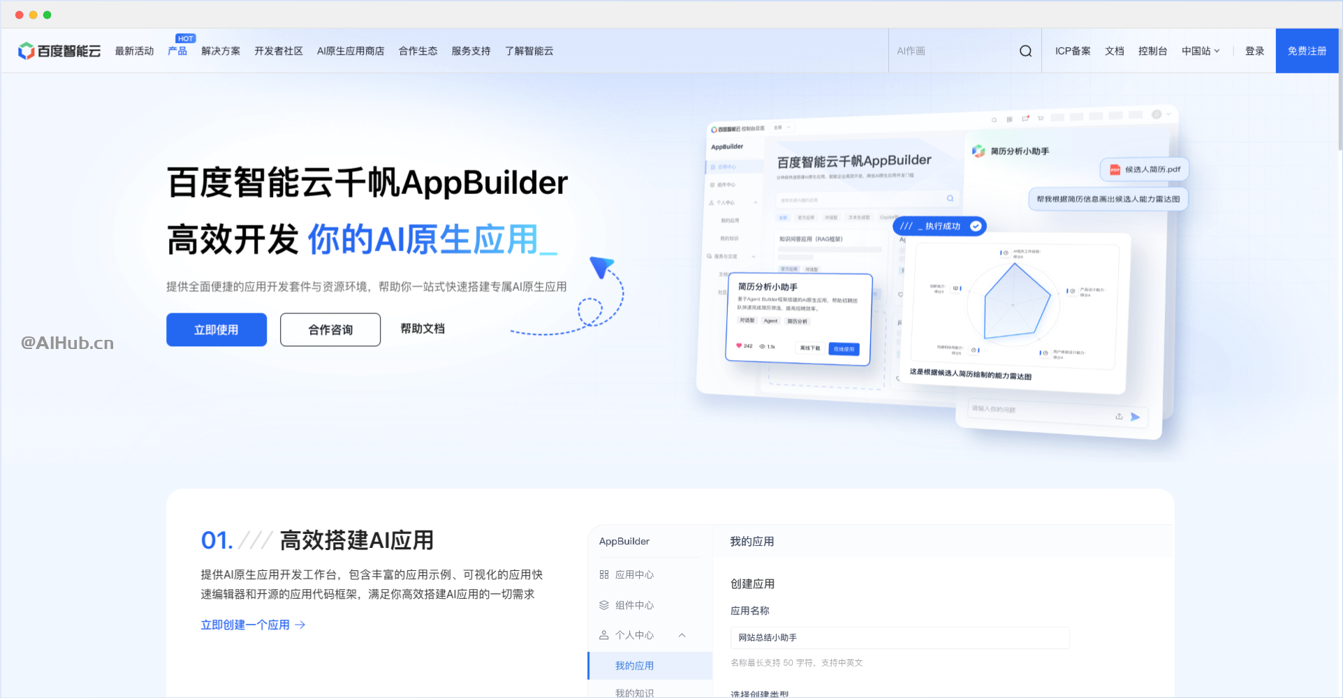 百度智能云千帆AppBuilder-AI原生应用开发平台