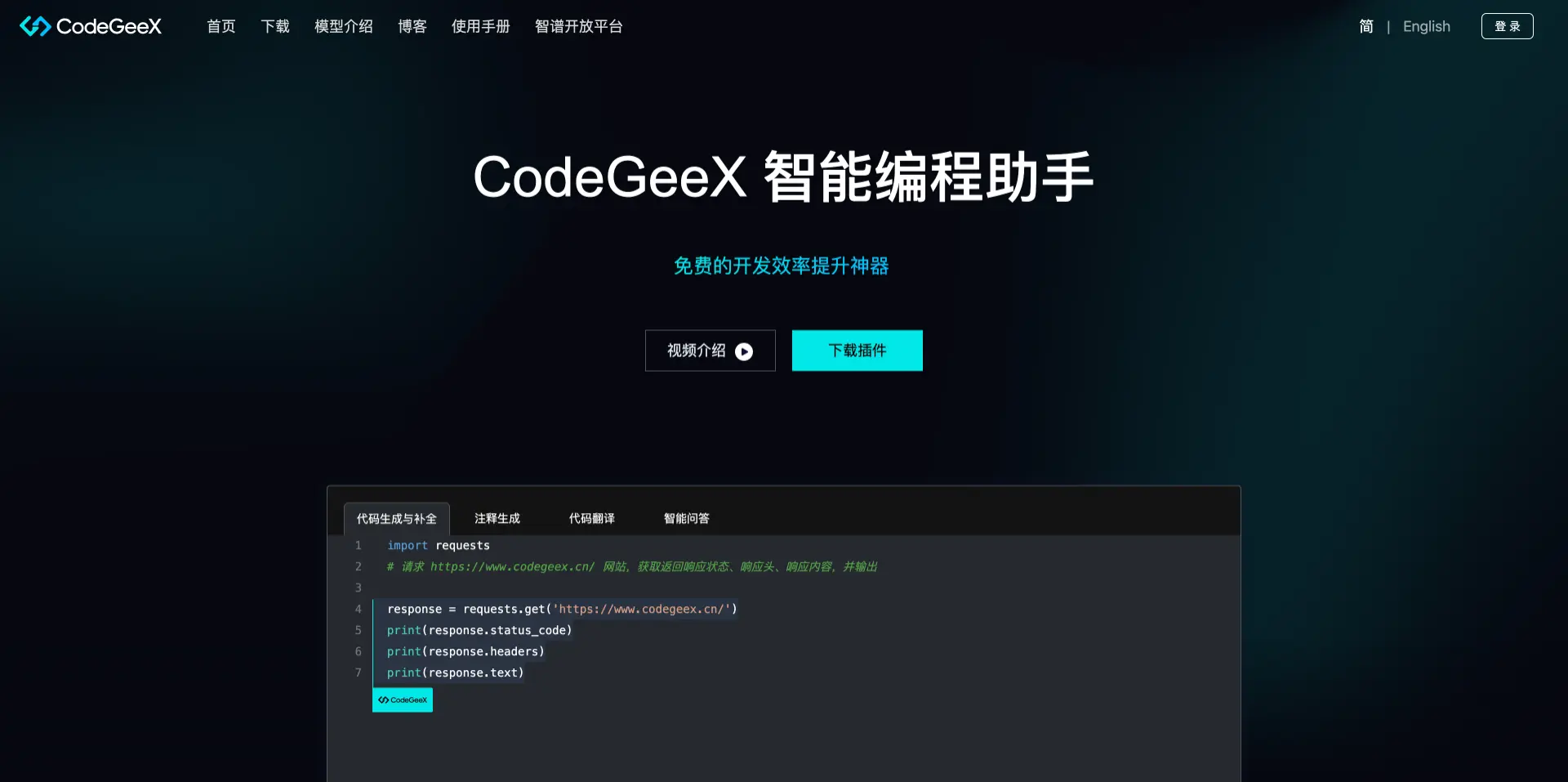 CodeGeeX：智谱AI推出的AI智能编程助手
