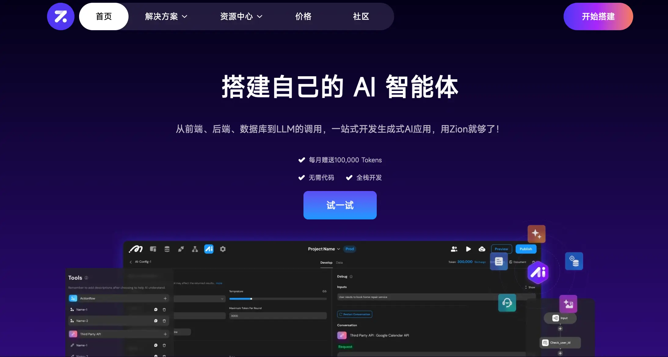 Zion：AI Agent应用无代码开发平台