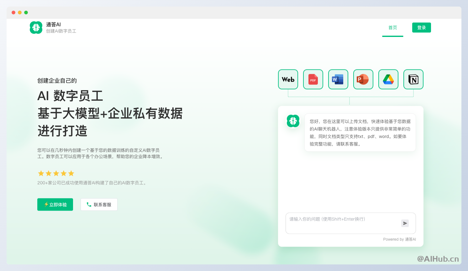 通答AI-为企业创建AI数字员工