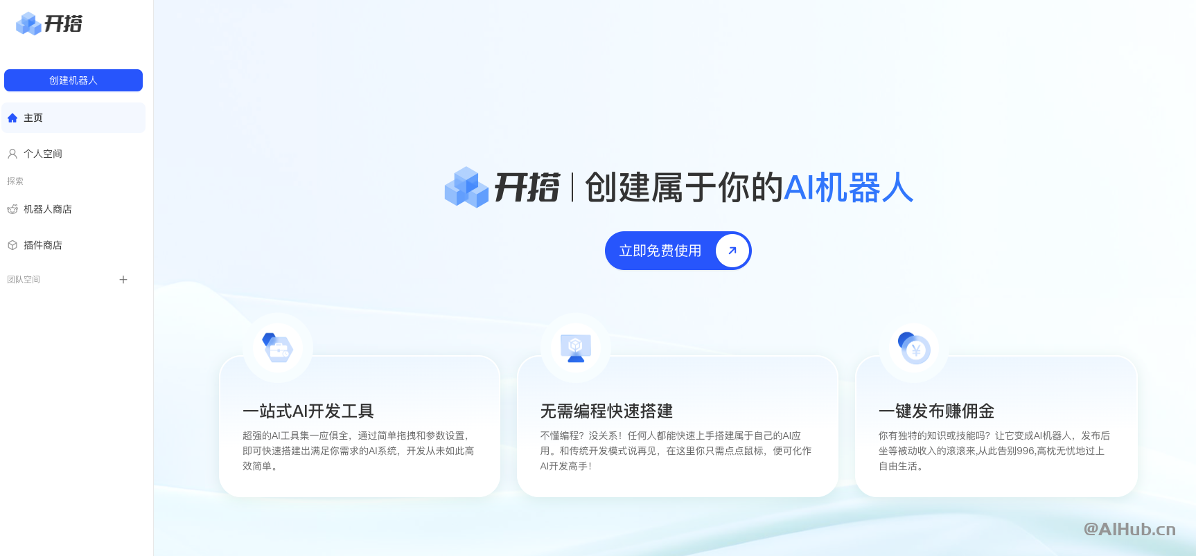 AI开搭-AI机器人智能体开发平台