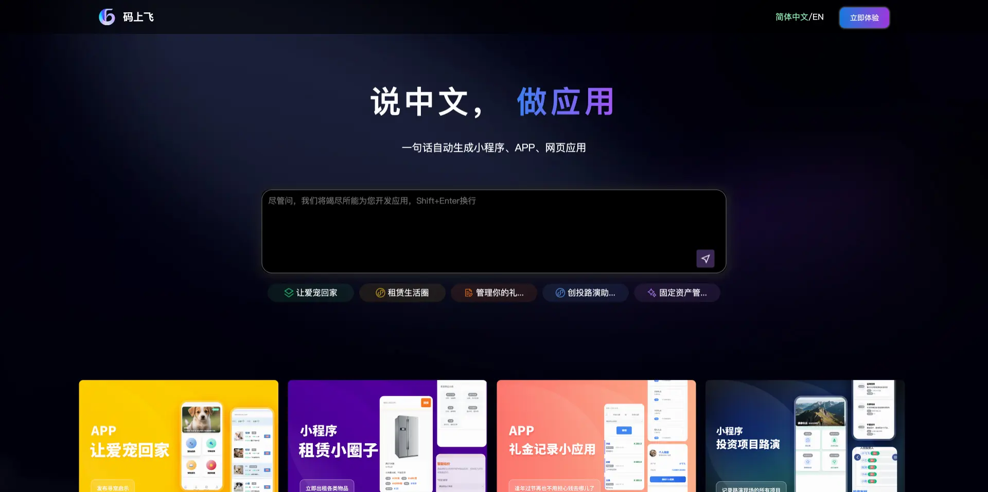 码上飞：AI应用开发平台，一句话自动生成各类应用